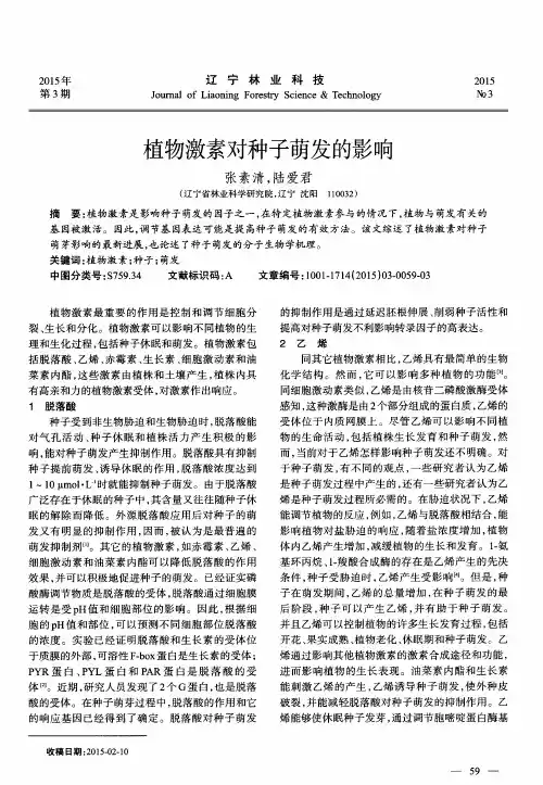 植物激素对种子萌发的影响