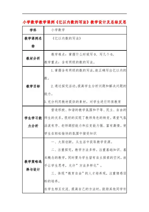 小学数学教学课例《亿以内数的写法》教学设计及总结反思