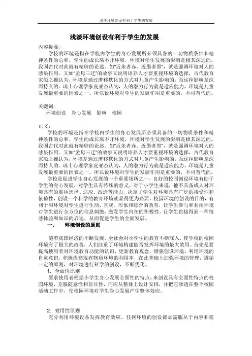 浅淡环境创设有利于学生的发展