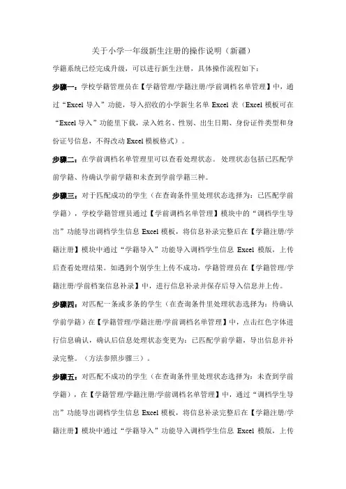 关于小学一年级新生注册的操作说明(新疆)