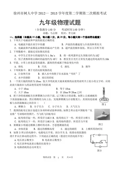 徐州市树人中学2012— 2013学年度物理第二学期第二次模拟考试