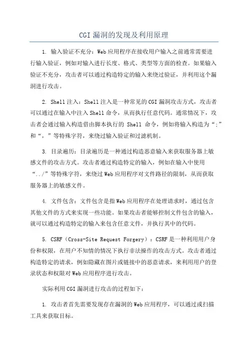 CGI漏洞的发现及利用原理