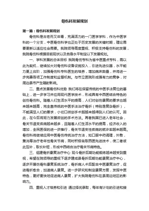骨伤科发展规划