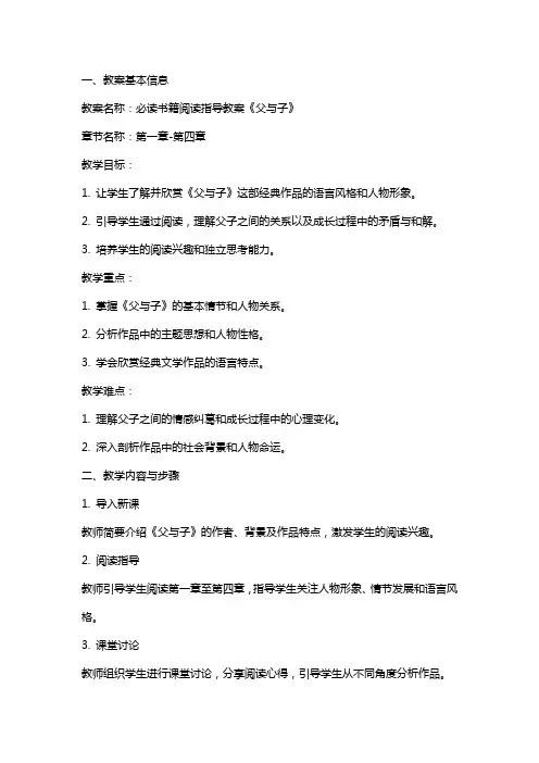 必读书籍阅读指导教案《父与子》