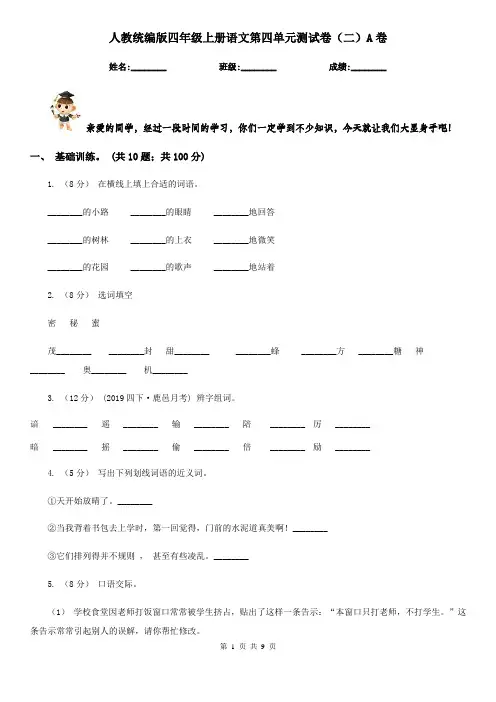 人教统编版四年级上册语文第四单元测试卷(二)A卷