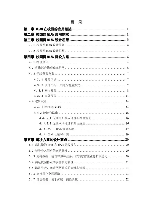 校园无线局域网wlan的设计方案(毕业设计)【范本模板】