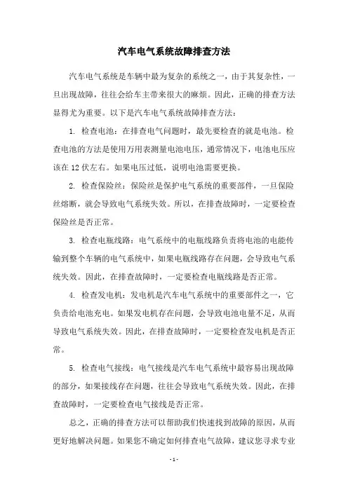 汽车电气系统故障排查方法