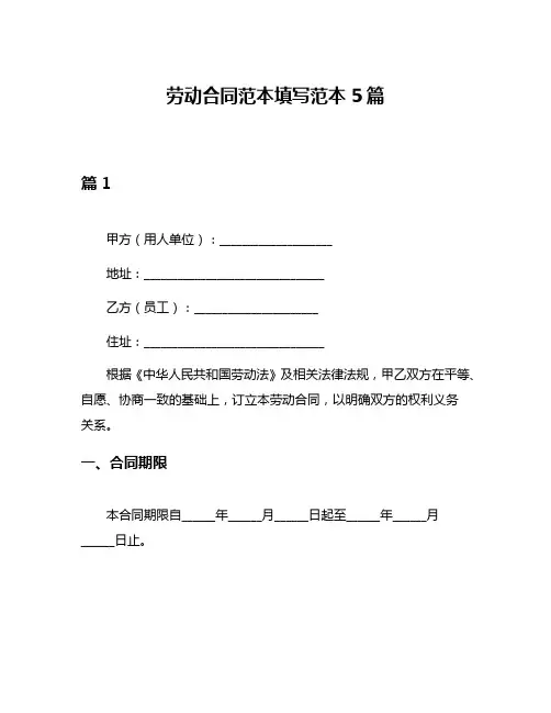 劳动合同范本填写范本5篇