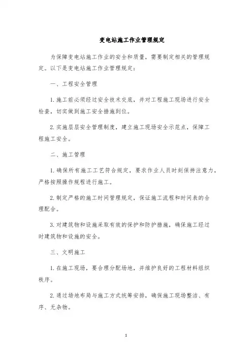 变电站施工作业管理规定