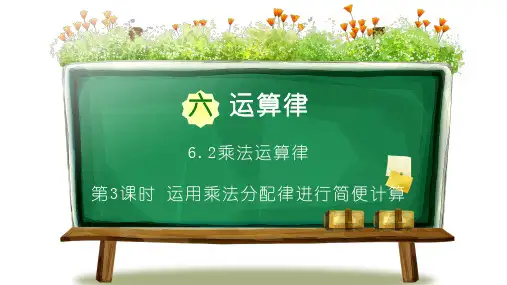 苏教版四年级数学下册第六单元《运用乘法分配律进行简便计算》PPT课件