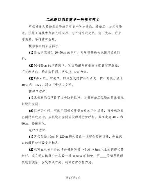 工地洞口临边防护一般规定范文（2篇）