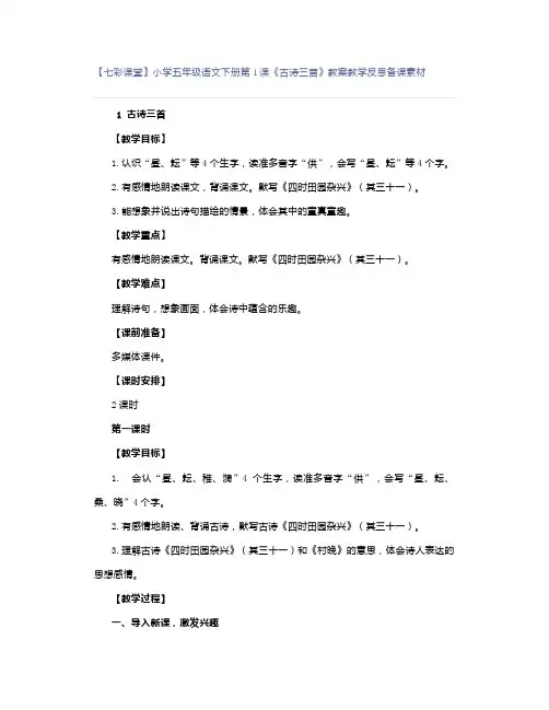 【七彩课堂】小学五年级语文下册第1课《古诗三首》教案教学反思备课素材
