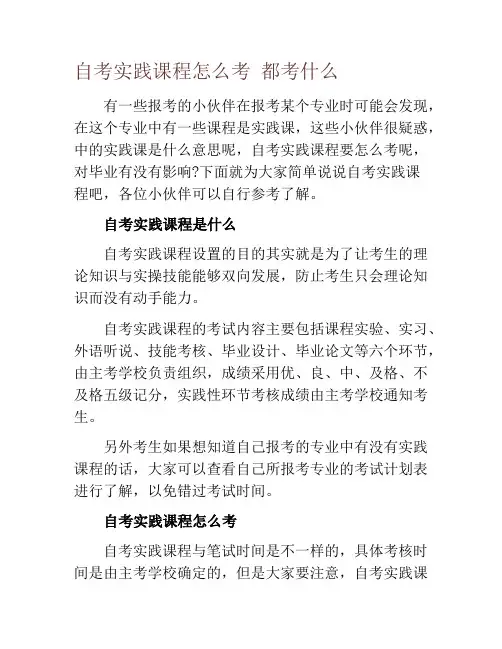 自考实践课程怎么考 都考什么