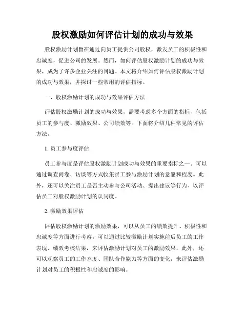 股权激励如何评估计划的成功与效果