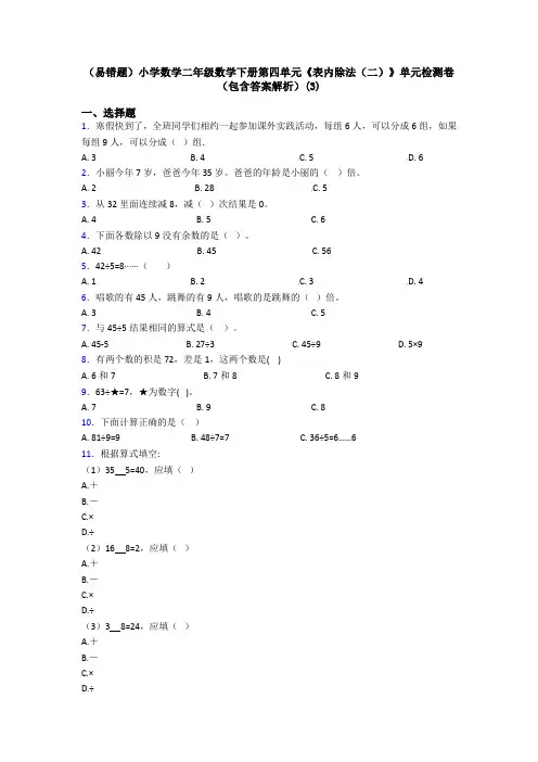 (易错题)小学数学二年级数学下册第四单元《表内除法(二)》单元检测卷(包含答案解析)(3)