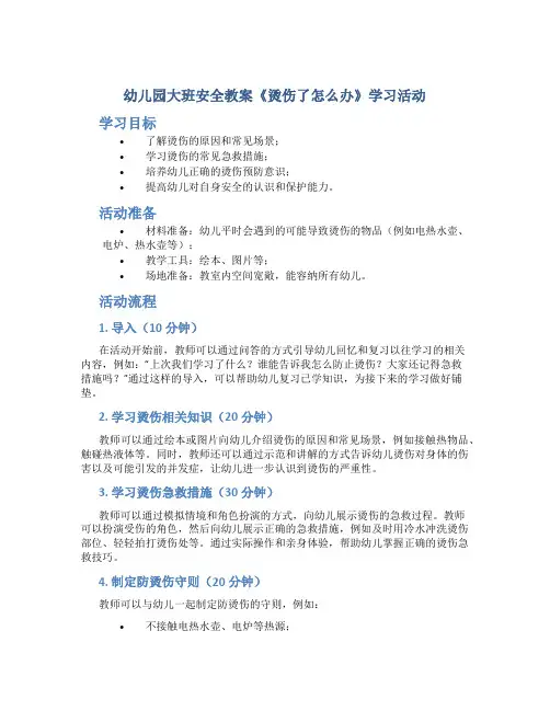 幼儿园大班安全教案《烫伤了怎么办》学习活动