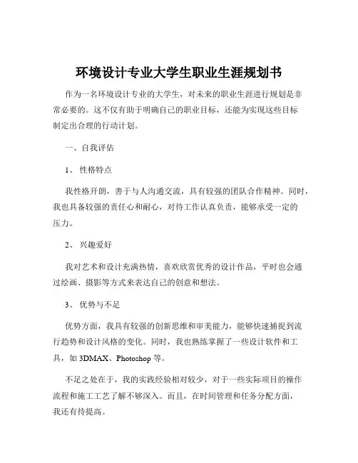 环境设计专业大学生职业生涯规划书