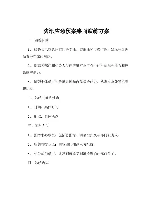 防汛应急预案桌面演练方案