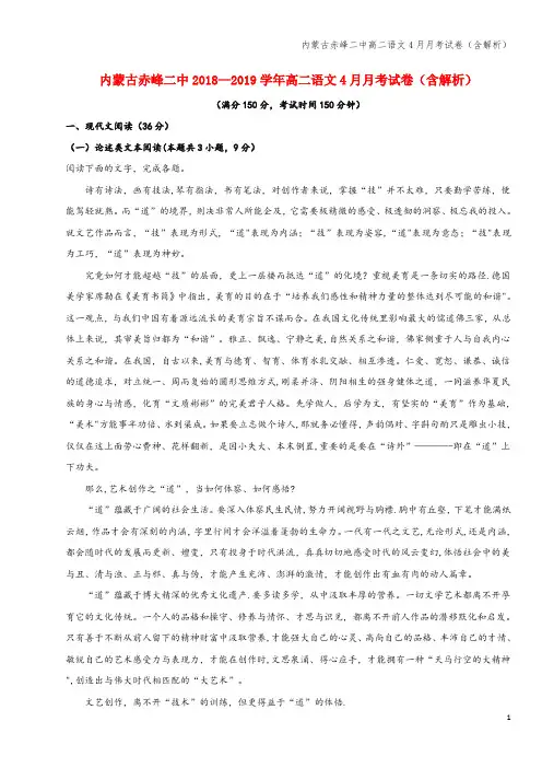 内蒙古赤峰二中高二语文4月月考试卷(含解析)
