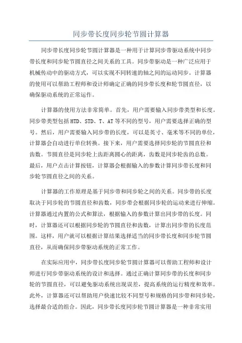 同步带长度同步轮节圆计算器