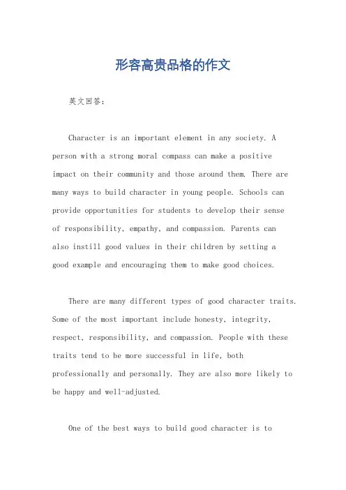 形容高贵品格的作文