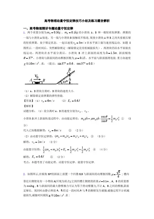 高考物理动量守恒定律技巧小结及练习题含解析