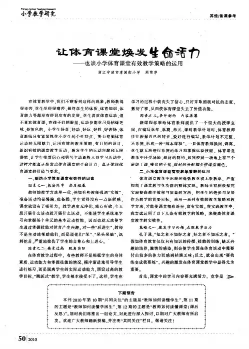 让体育课堂焕发生命活力——也谈小学体育课堂有效教学策略的运用
