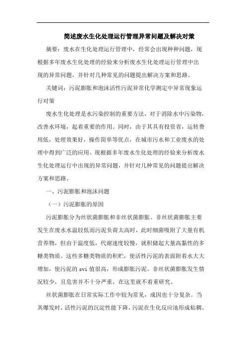 简述废水生化处理运行管理异常问题及解决对策