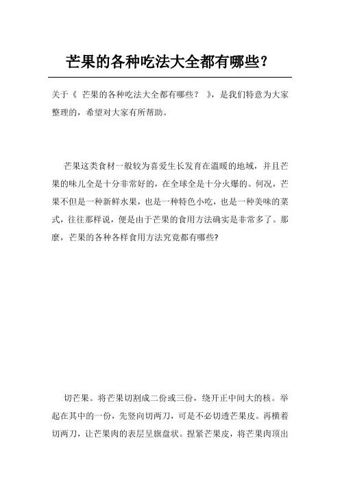 芒果的各种吃法大全都有哪些？
