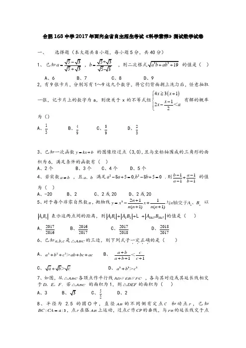 2017年合肥一六八中学高一自主招生数学试卷(含答案解析)
