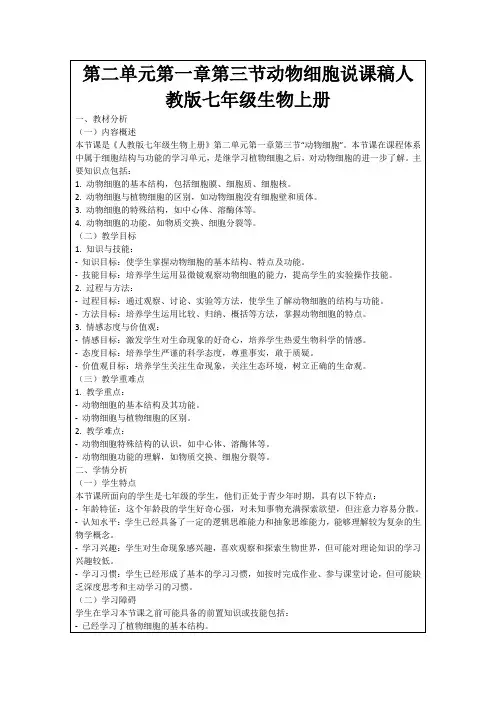第二单元第一章第三节动物细胞说课稿人教版七年级生物上册