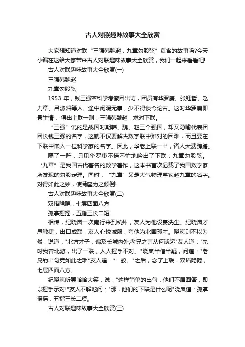 古人对联趣味故事大全欣赏