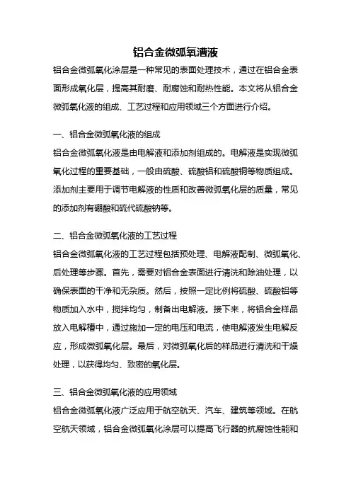铝合金微弧氧漕液