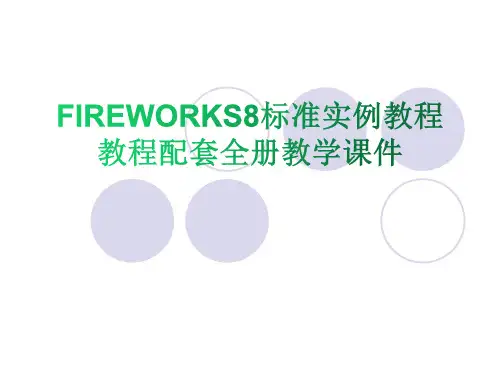 FIREWORKS8标准实例教程教程配套全册教学课件