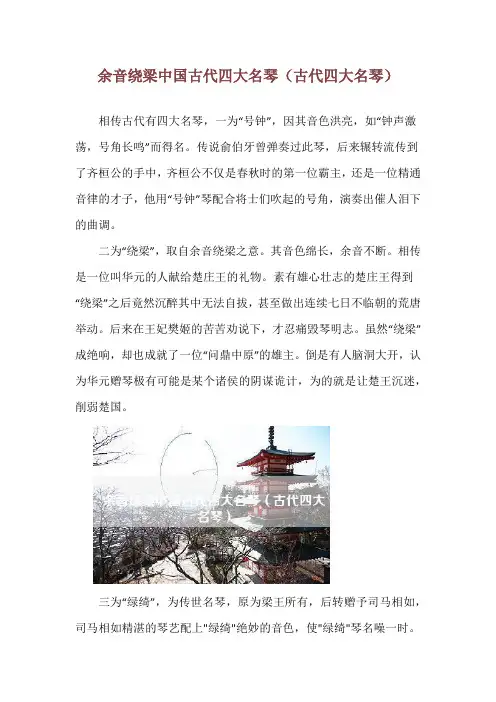 余音绕梁中国古代四大名琴(古代四大名琴)