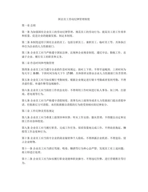 国企员工劳动纪律管理制度