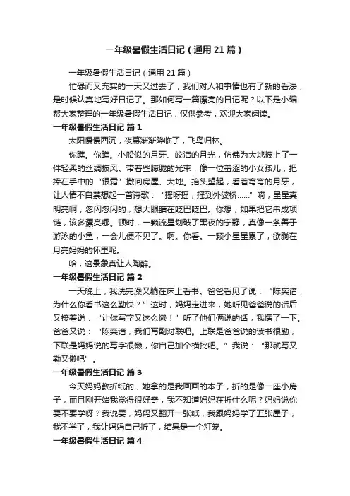 一年级暑假生活日记（通用21篇）