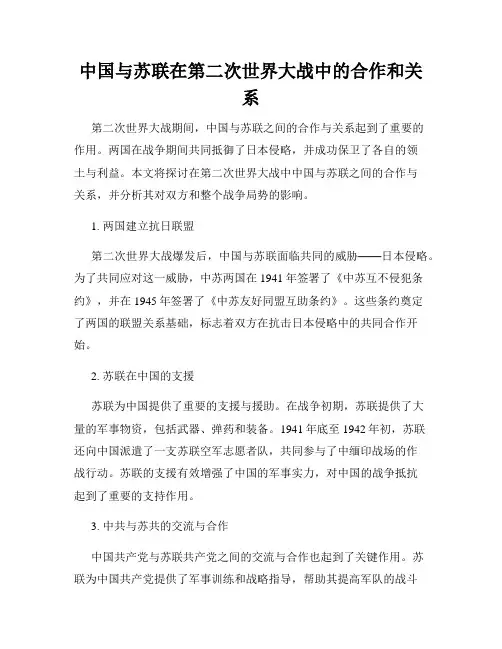 中国与苏联在第二次世界大战中的合作和关系