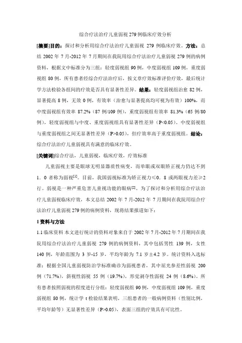 综合疗法治疗儿童弱视279例临床疗效分析