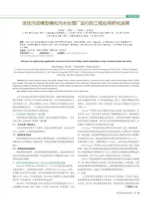 活性污泥模型模拟污水处理厂运行的工程应用研究进展