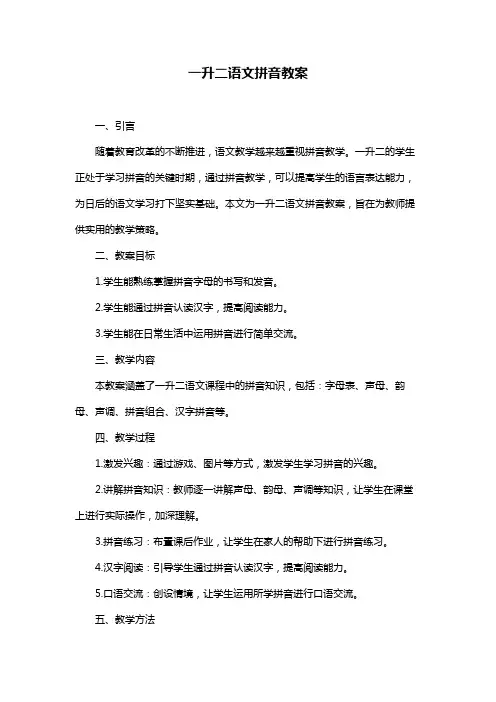 一升二语文拼音教案
