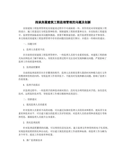 浅谈房屋建筑工程监理管理的问题及创新