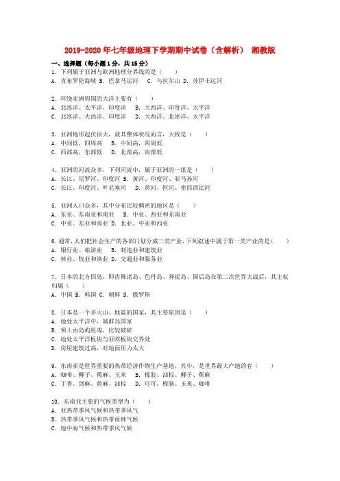 2019-2020年七年级地理下学期期中试卷(含解析) 湘教版