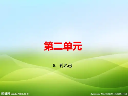 人教部编版九年级语文下册课件：5.孔乙己 (共40张PPT)(优质版推荐)