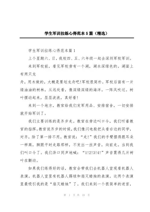 学生军训拉练心得范本5篇(精选)