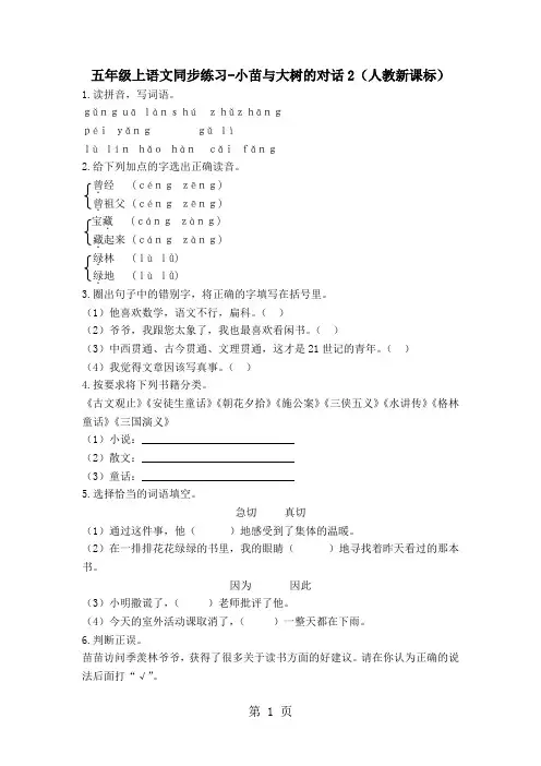 五年级上语文同步练习小苗与大树的对话2_人教新课标-精选教育文档