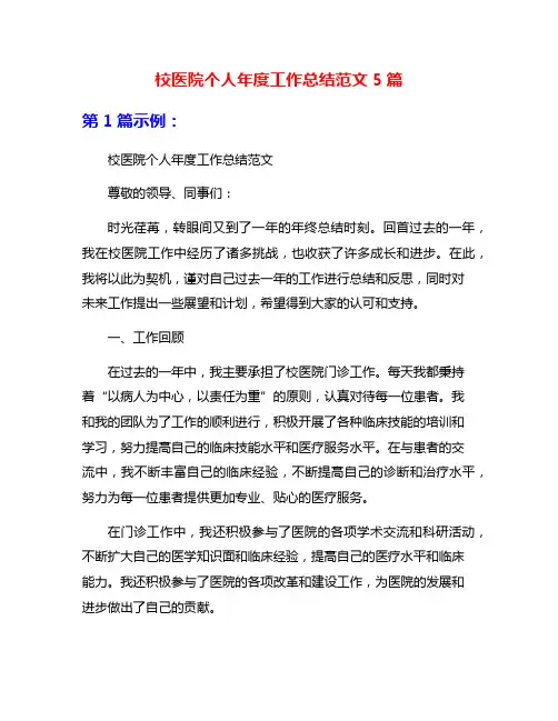 校医院个人年度工作总结范文5篇