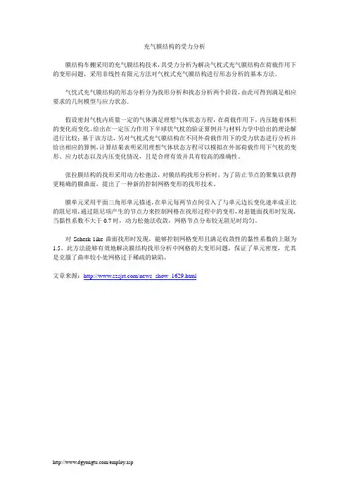 充气膜结构的受力分析
