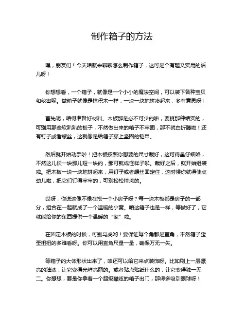 制作箱子的方法