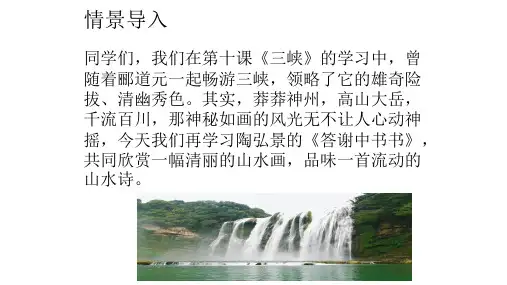 八年级上册语文部编版11短文二篇之《答谢中书书》课件